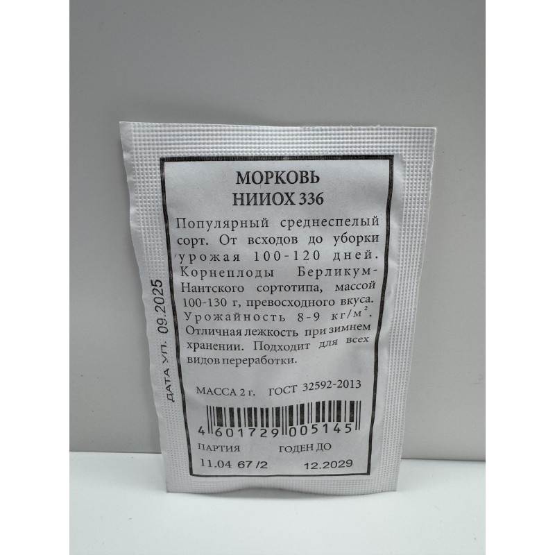 Морковь НИИОХ 336 б/п (Аэлита)