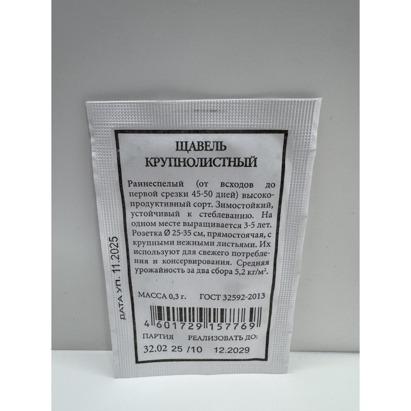Пр.Щавель Крупнолистный б/п (Аэлита) 0,3г