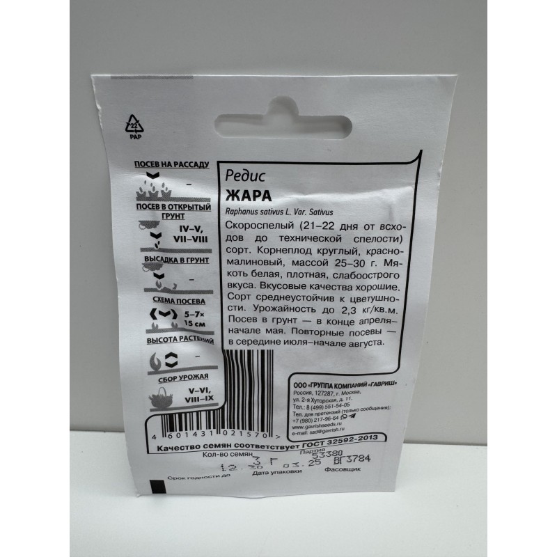 Редис Жара б/п (Гавриш) 3г