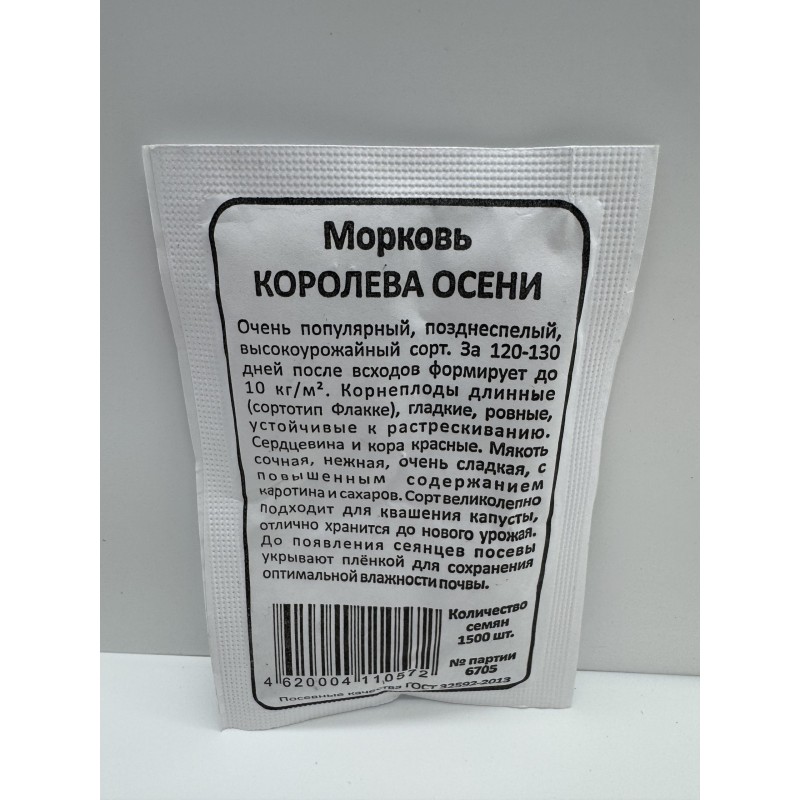 Морковь Королева осени б/п (УД)