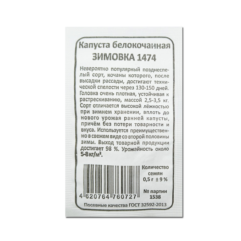 Капуста Зимовка 1474 б/п (УД)