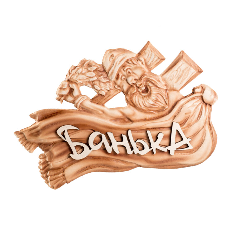 Табличка 3D "Дед-Банька" (МДФ)