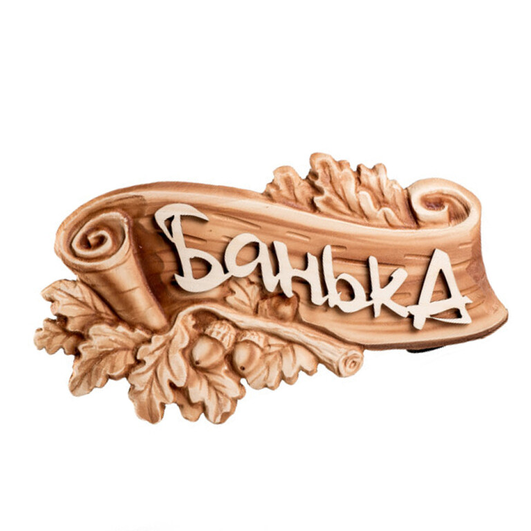 Табличка 3D "Дуб-Банька" (МДФ)