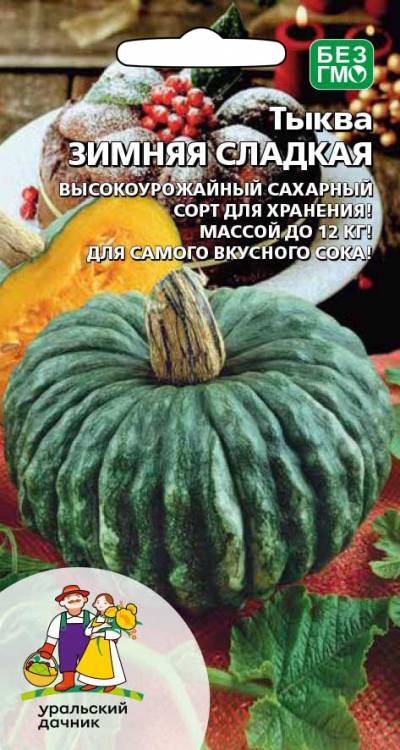 тыква зимн сладкая уд