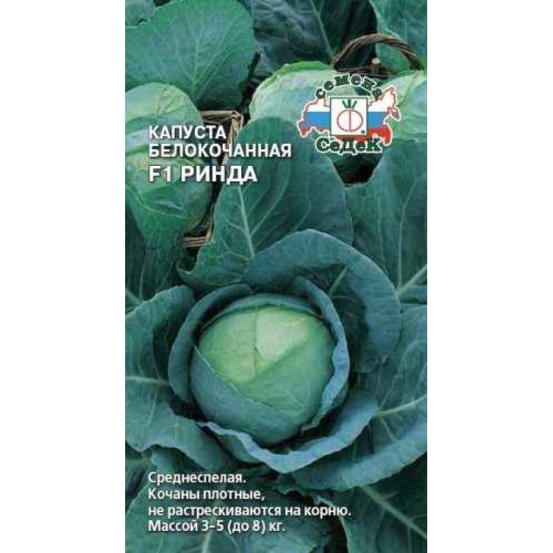 Капуста Ринда F1 (СеДеК) 10шт