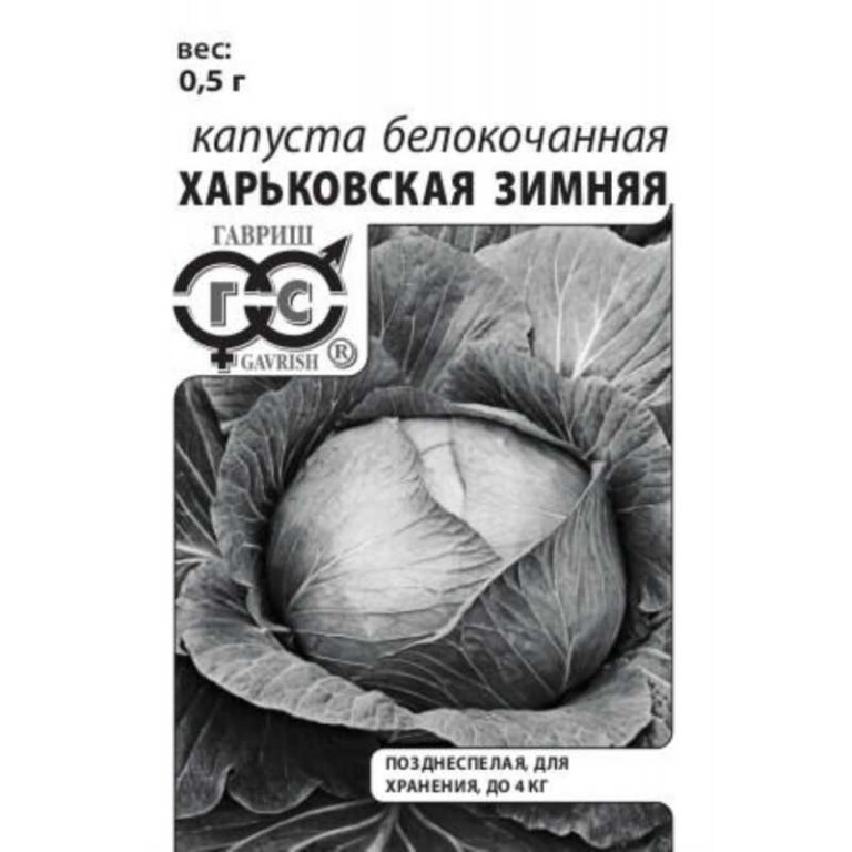 Капуста Харьковская зимняя б/п (Гавриш)