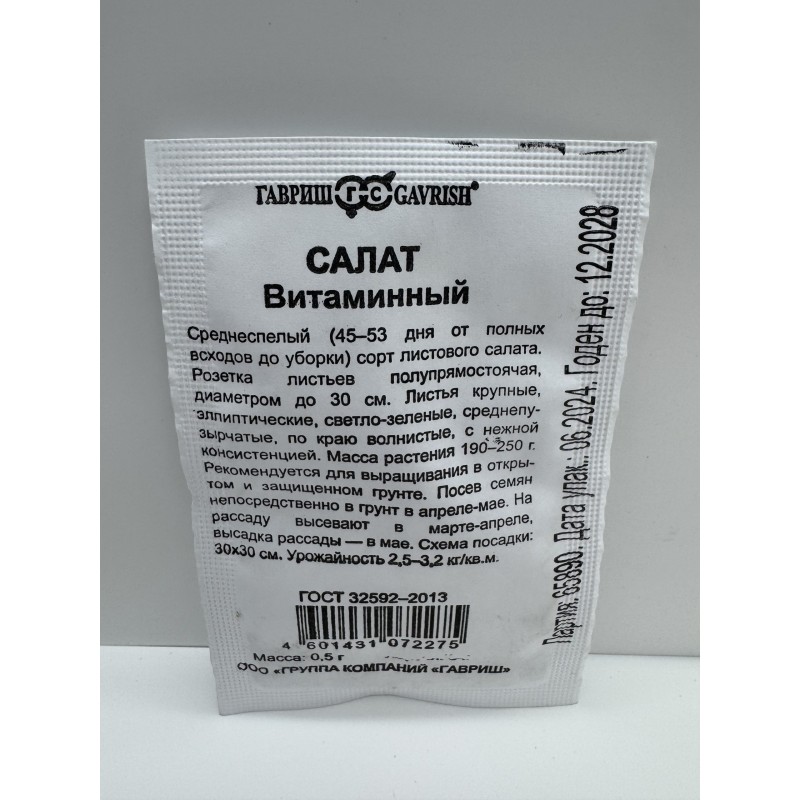 Салат Витаминный б/п (Гавриш) 0,5г