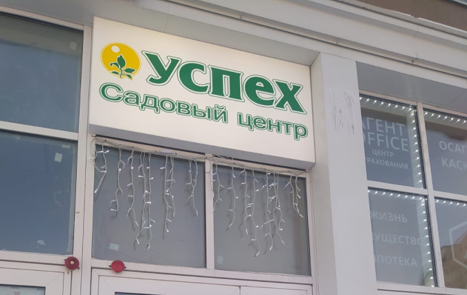 Садовый центр успехагро (1)