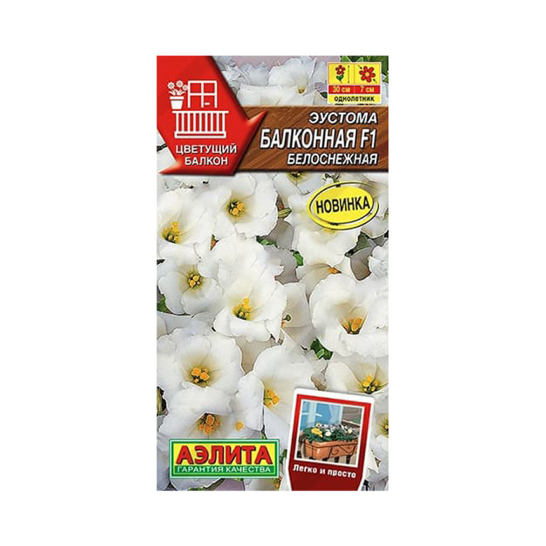 Цв.Эустома Балконная белоснежная F1 (Аэлита)
