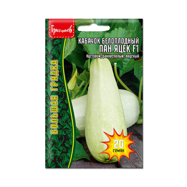 Кабачок Пан Яцек F1 (Григорьев) 20 шт