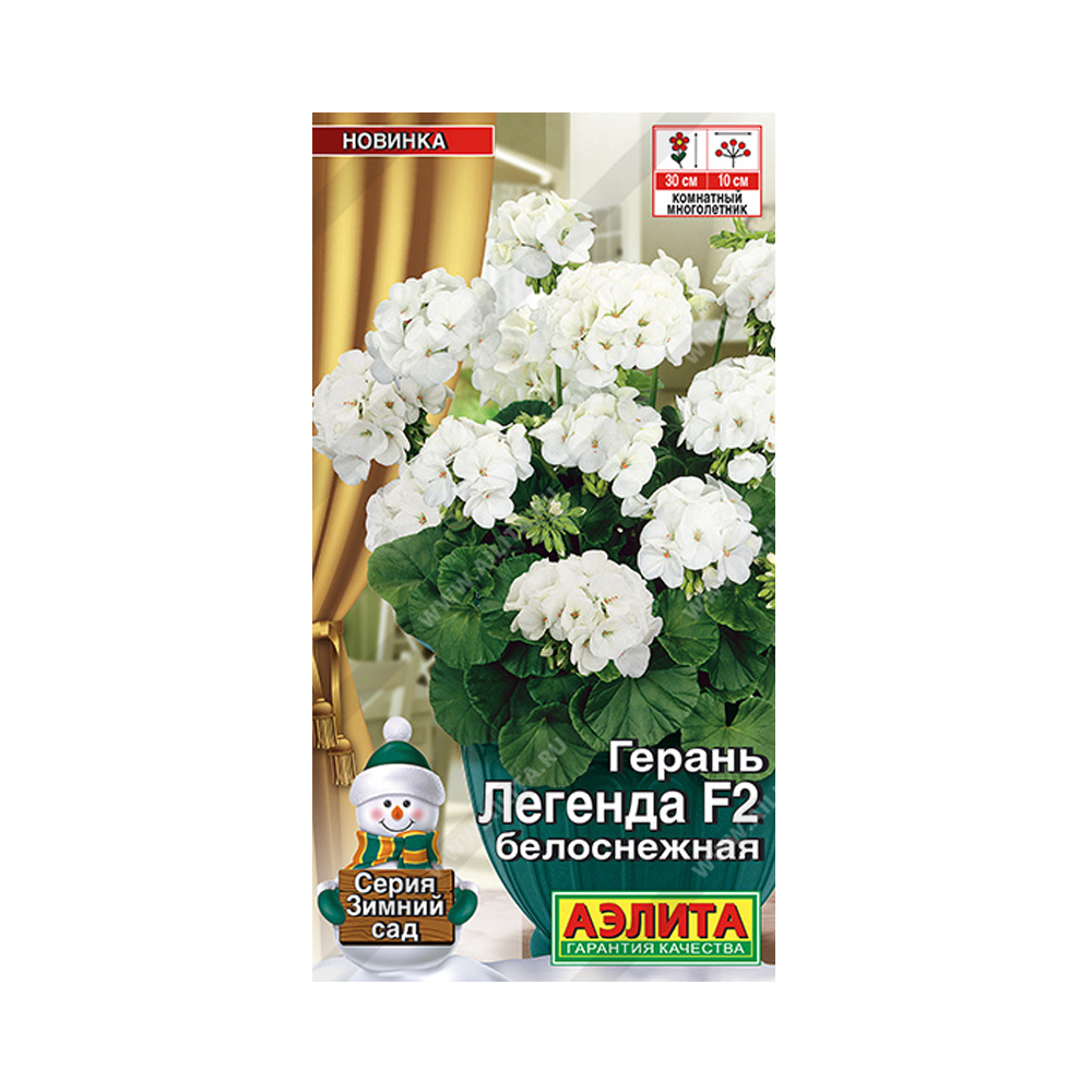Цв Пеларгония Легенда белоснежная F2 (Аэлита) 5шт