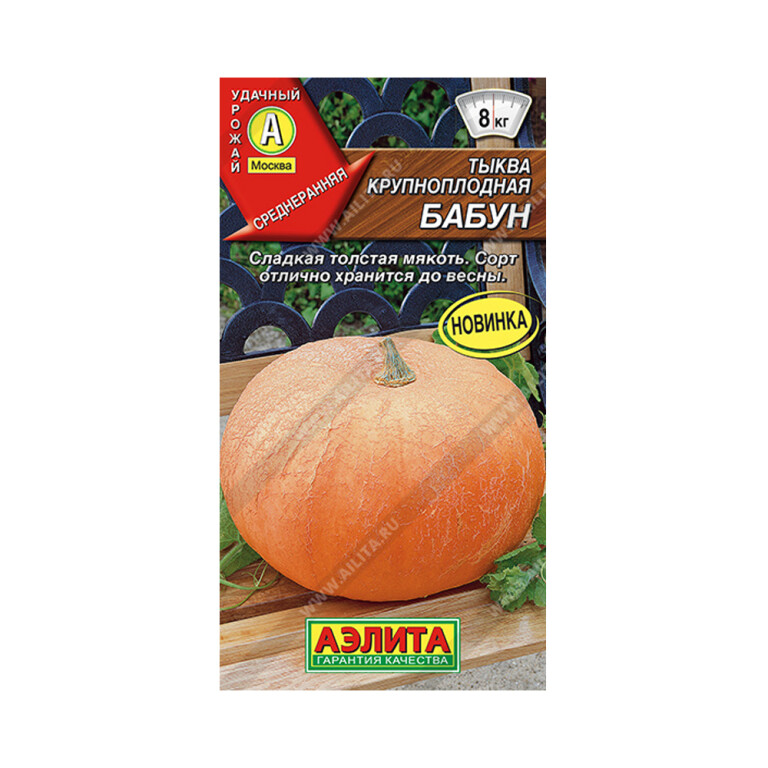 Тыква Бабун (Аэлита) 1г
