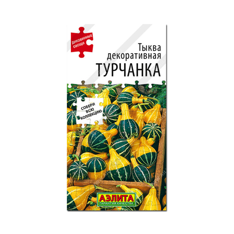 Цв.Тыква Декор.Турчанка (Аэлита) 10шт
