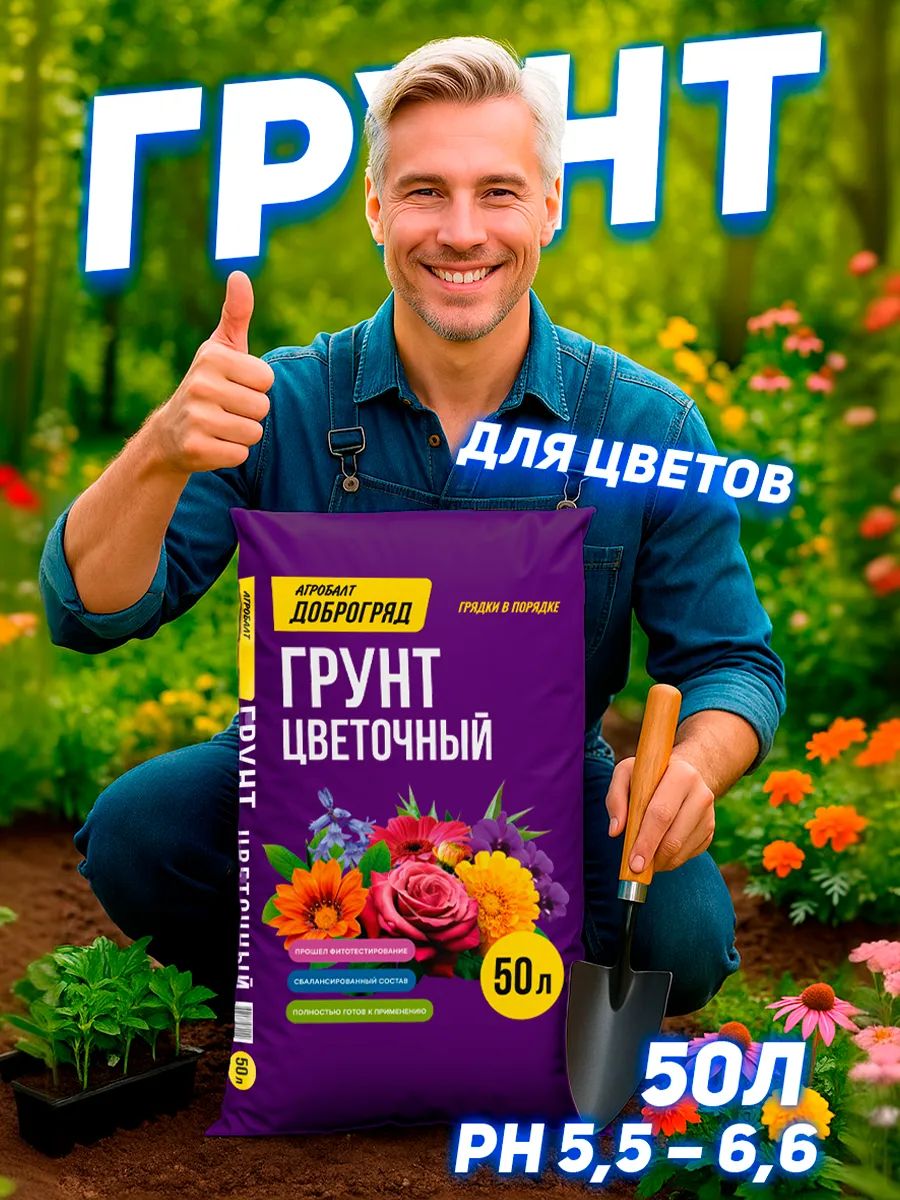 Грунт доброгряд 50 л цветочный