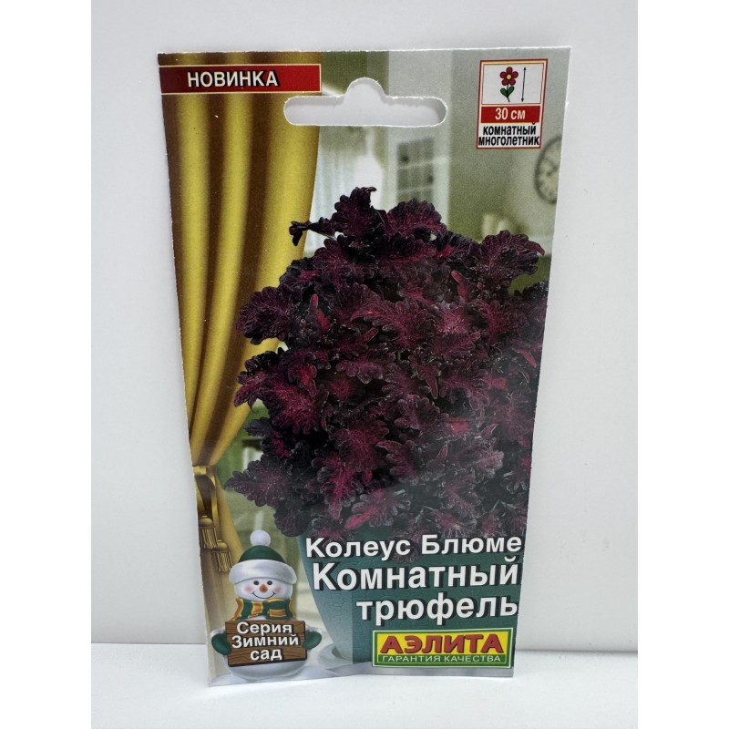 Цв.Колеус Комнатный трюфель (Аэлита)
