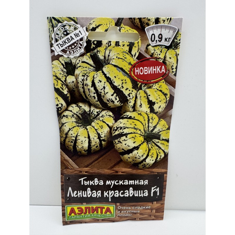 Тыква Ленивая красавица F1 (Аэлита) 5шт
