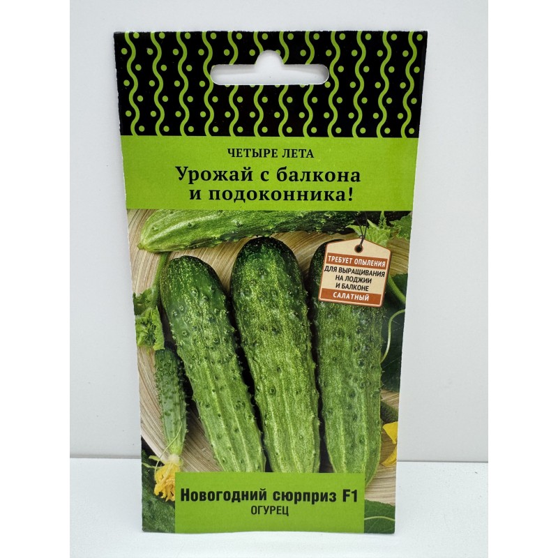 Огурец Новогодний сюрприз F1 (Поиск) 12шт