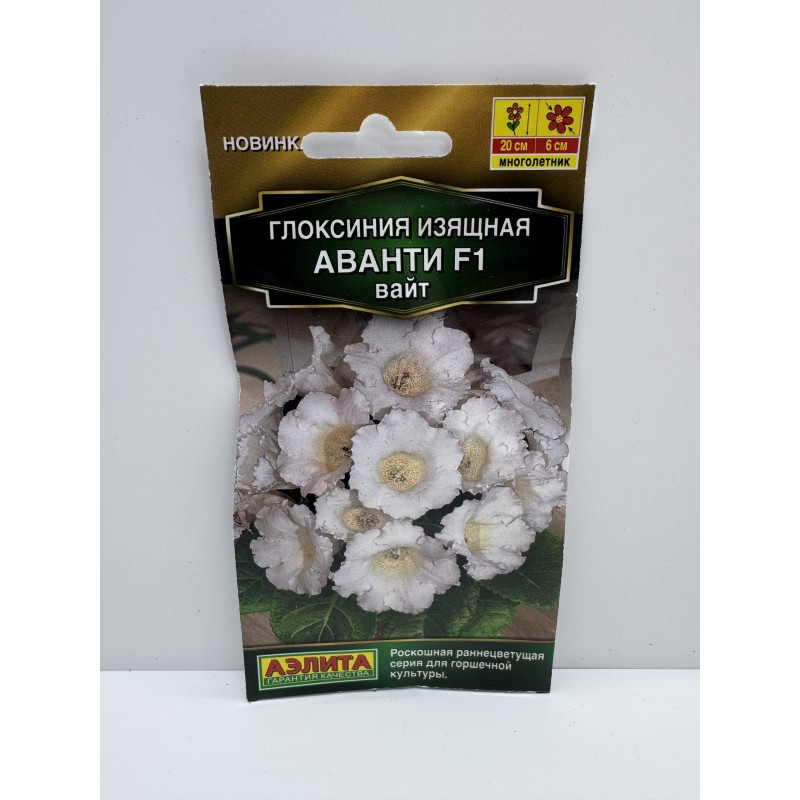 Цв.Глоксиния Аванти вайт F1 (Аэлита) 5шт