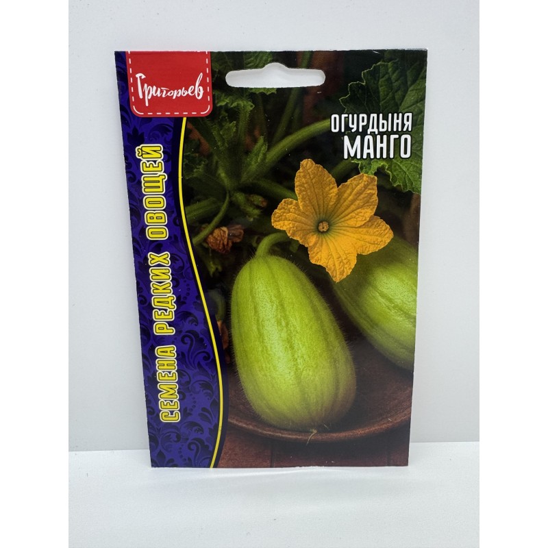 Огурдыня Манго (Григорьев) 5шт