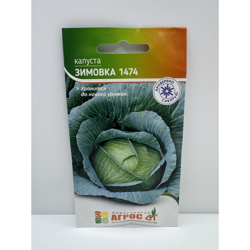 Капуста Зимовка 1474 (Агрос) 0,3г